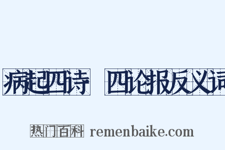 病起四诗·四论报反义词是什么意思的图片